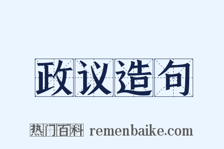 政议造句是什么意思的图片